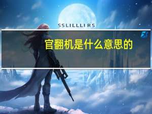 官翻机是什么意思的（官翻机是什么意思）