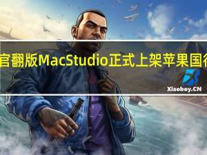 官翻版MacStudio正式上架苹果国行商城