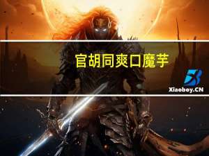 官胡同  爽口魔芋(清真)卡路里是多少