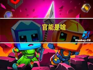 官能是啥（官能基简介）