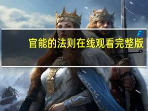 官能的法则在线观看完整版（官能姬）