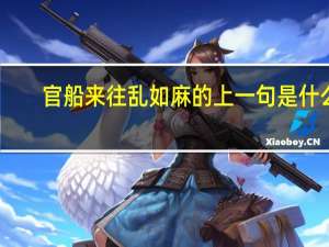 官船来往乱如麻的上一句是什么