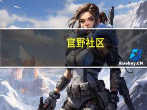 官野社区(关于官野社区简述)