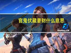 官鬼伏藏妻财什么意思