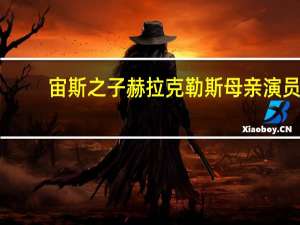 宙斯之子赫拉克勒斯母亲演员（宙斯之子 赫拉克勒斯）