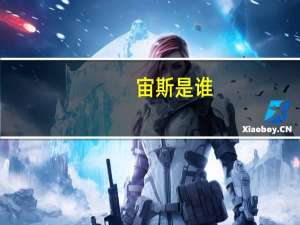 宙斯是谁