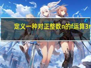 定义一种对正整数n的f运算3n+1（定义一种对正整数n的f运算）