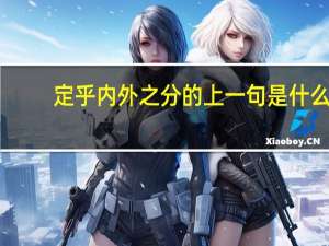 定乎内外之分的上一句是什么