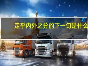 定乎内外之分的下一句是什么