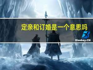 定亲和订婚是一个意思吗