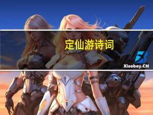 定仙游诗词