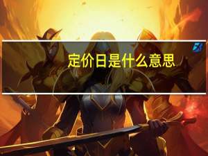 定价日是什么意思