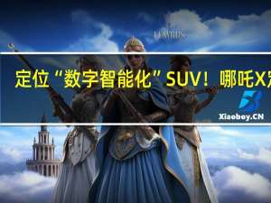 定位“数字智能化”SUV！哪吒X定档：10月18日正式上市