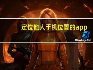 定位他人手机位置的app（定位他人手机）