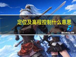 定位及高程控制什么意思