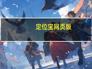 定位宝网页版（定位宝）
