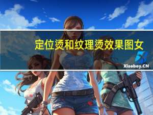 定位烫和纹理烫效果图女（定位烫和纹理烫的区别）