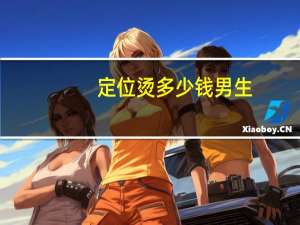 定位烫多少钱男生（定位烫多少钱）