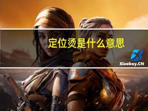 定位烫是什么意思