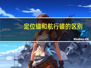 定位锚和航行锚的区别