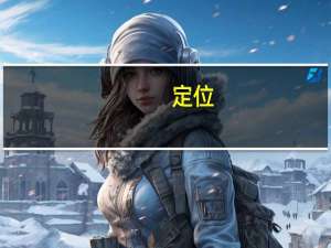 定位：争夺用户心智的战争 精装(关于定位：争夺用户心智的战争 精装简述)