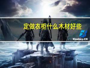 定做衣柜什么木材好些