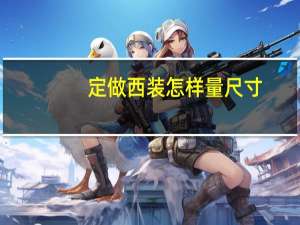 定做西装怎样量尺寸