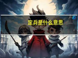 定兵是什么意思