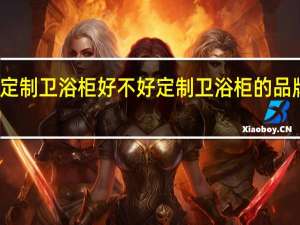 定制卫浴柜好不好定制卫浴柜的品牌推荐