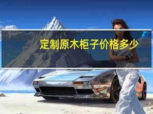 定制原木柜子价格多少