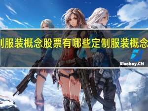 定制服装概念股票有哪些 定制服装概念股一览表