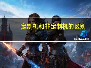 定制机和非定制机的区别（定制机和非定制机的区别）