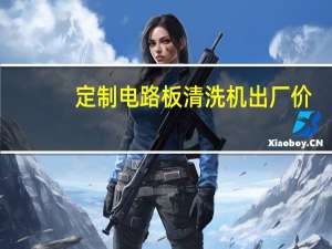 定制电路板清洗机出厂价