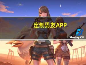 定制男友APP(关于定制男友APP简述)
