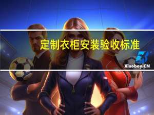定制衣柜安装验收标准
