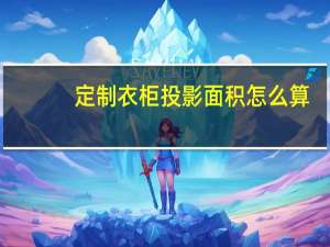 定制衣柜投影面积怎么算