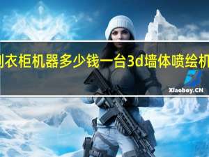定制衣柜机器多少钱一台 3d墙体喷绘机器多少钱