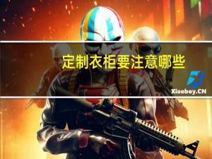 定制衣柜要注意哪些