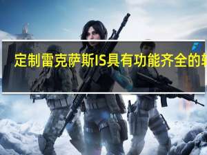 定制雷克萨斯IS具有功能齐全的转盘