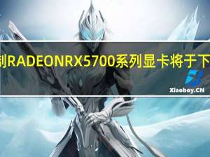 定制RADEON RX 5700系列顯卡將于下個月上市