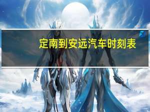 定南到安远汽车时刻表