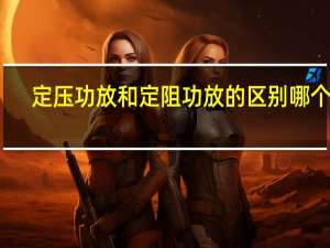 定压功放和定阻功放的区别哪个好