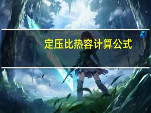 定压比热容计算公式