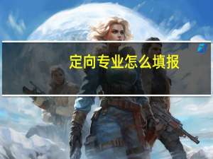 定向专业怎么填报