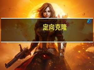 定向克隆(关于定向克隆简述)