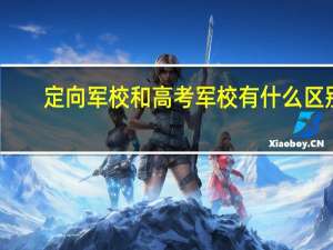 定向军校和高考军校有什么区别