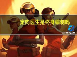 定向医生是终身编制吗