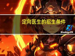 定向医生的招生条件