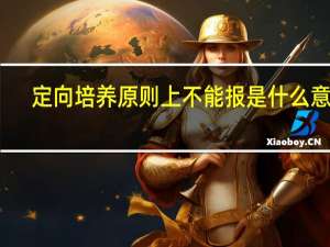 定向培养原则上不能报是什么意思