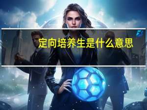 定向培养生是什么意思